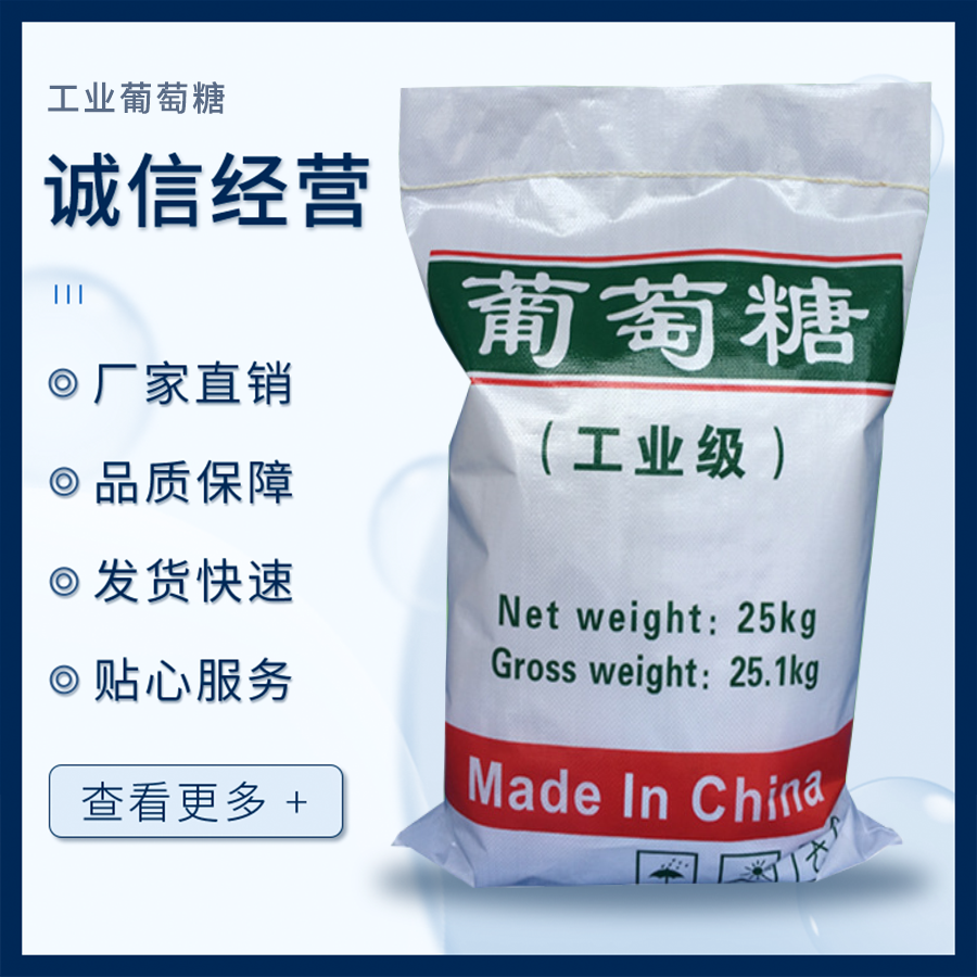 工業(yè)葡萄糖