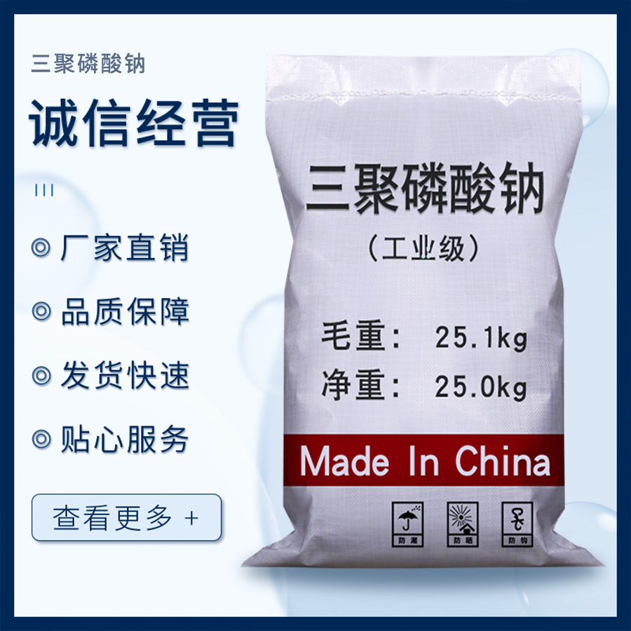 三聚磷酸鈉